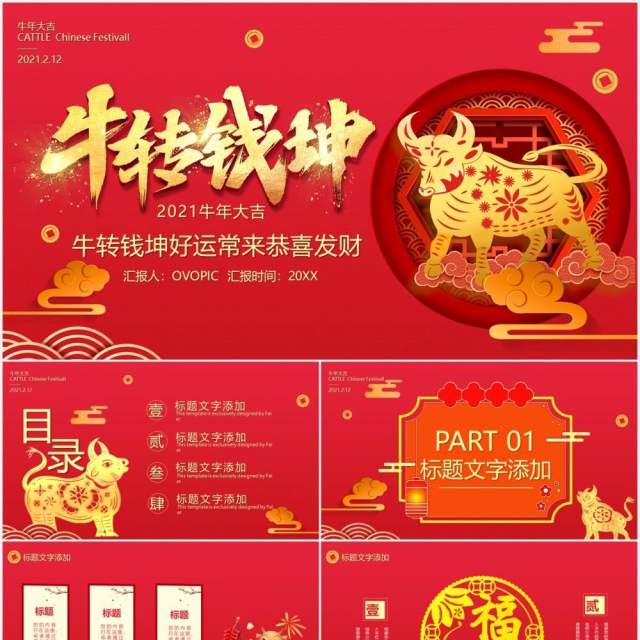 红色中国风牛转钱坤好运常来新年企业年会PPT通用模板 红色中国风牛转钱坤好运常来新年企业年会PPT通用模板