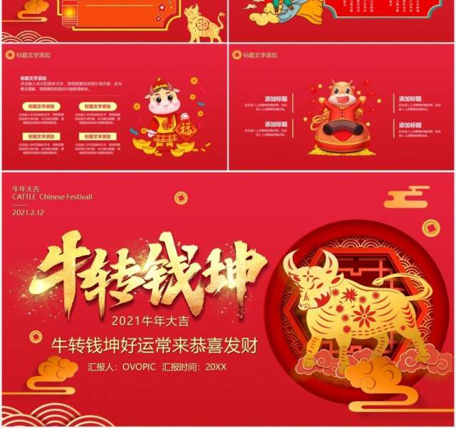 红色中国风牛转钱坤好运常来新年企业年会PPT通用模板 红色中国风牛转钱坤好运常来新年企业年会PPT通用模板