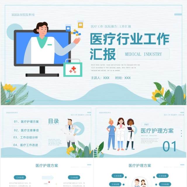 绿色清新卡通风医疗工作汇报PPT模板 绿色清新卡通风医疗工作汇报PPT模板