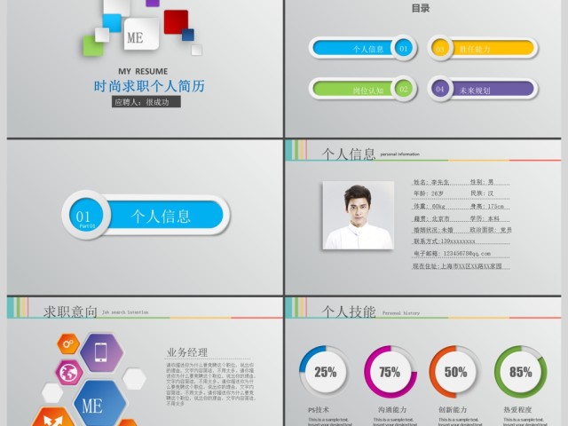 微立体大气个人简历岗位竞聘动态ppt模板