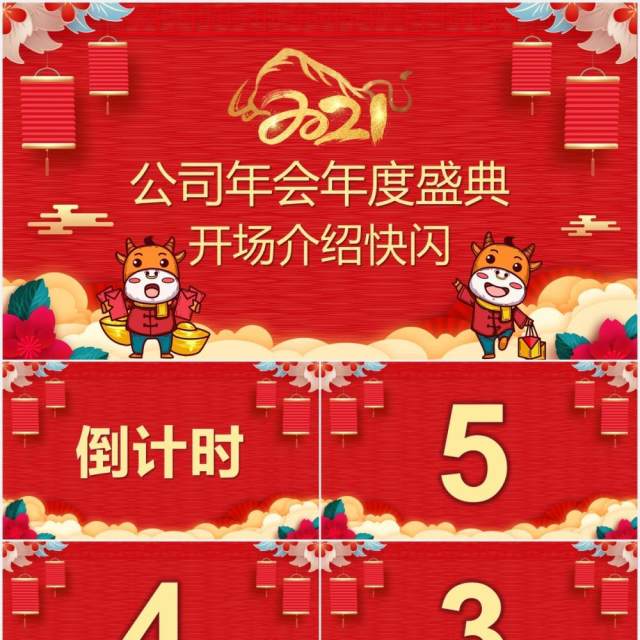红色喜庆风公司年终盛典快闪PPT模板 红色喜庆风公司年终盛典快闪PPT模板