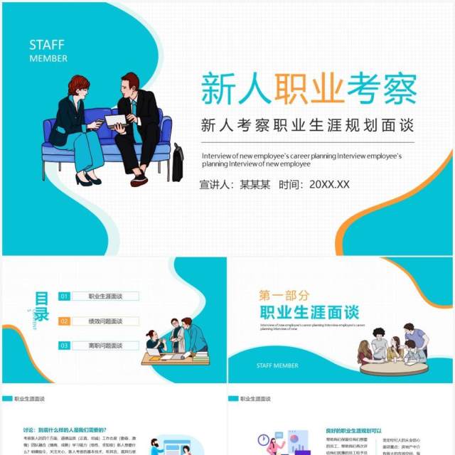 新人考察职业生涯规划面谈动态PPT模板 新人考察职业生涯规划面谈动态PPT模板