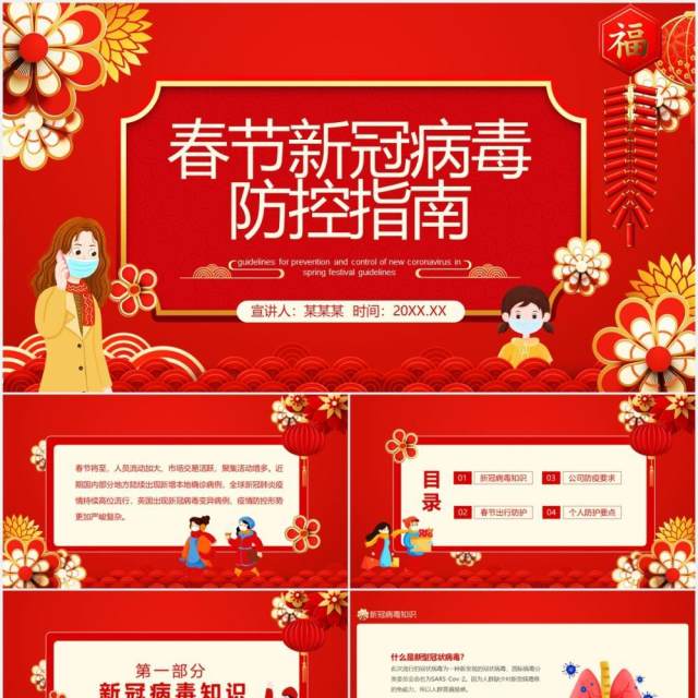 红色春节新冠病毒防控指南动态PPT模板 红色春节新冠病毒防控指南动态PPT模板
