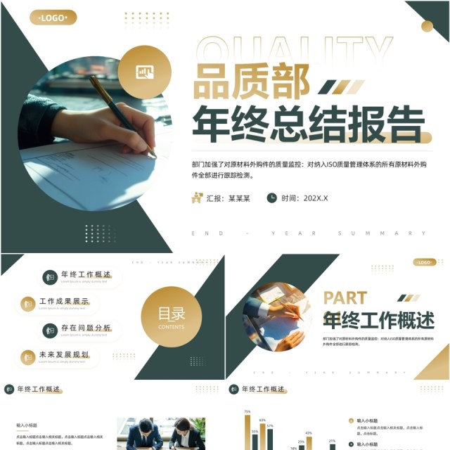 绿色商务风品质部年终总结报告PPT模板 绿色商务风品质部年终总结报告PPT模板