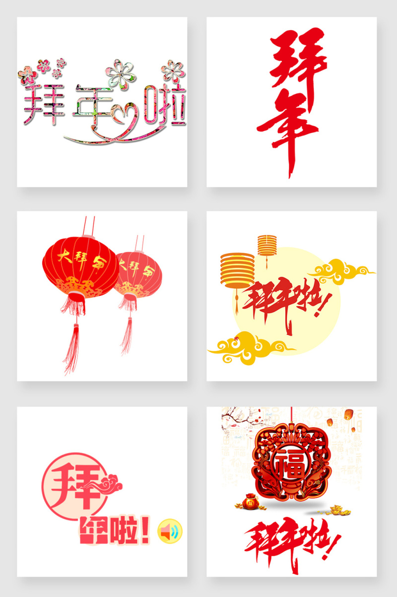 春节拜年艺术字设计素材