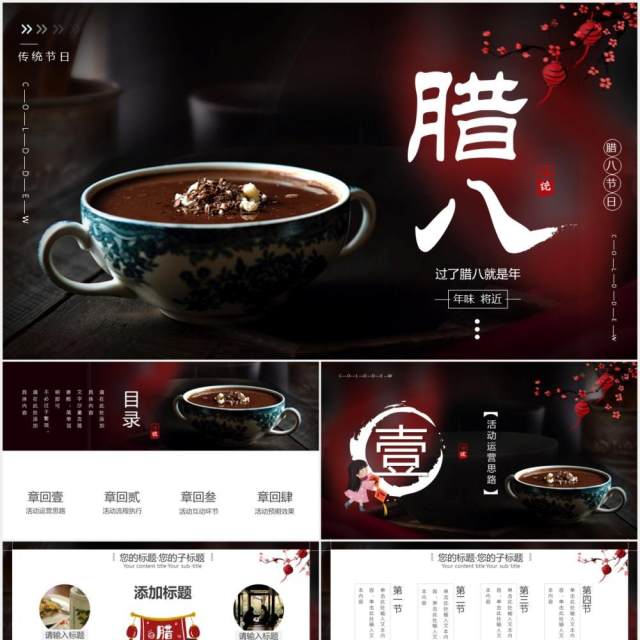 创意时尚中国风腊八节活动策划动态PPT模板 创意时尚中国风腊八节活动策划动态PPT模板