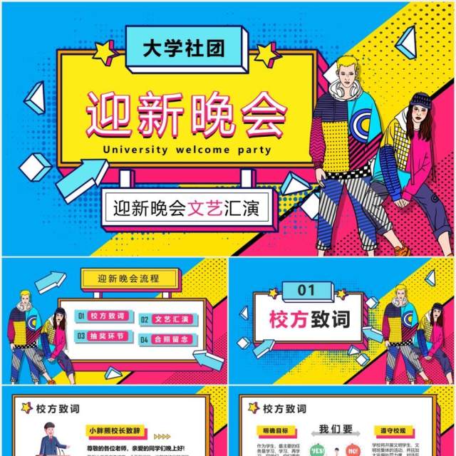 创意时尚大学社团迎新晚会文艺汇演PPT模板 创意时尚大学社团迎新晚会文艺汇演PPT模板