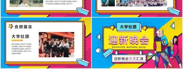 创意时尚大学社团迎新晚会文艺汇演PPT模板 创意时尚大学社团迎新晚会文艺汇演PPT模板