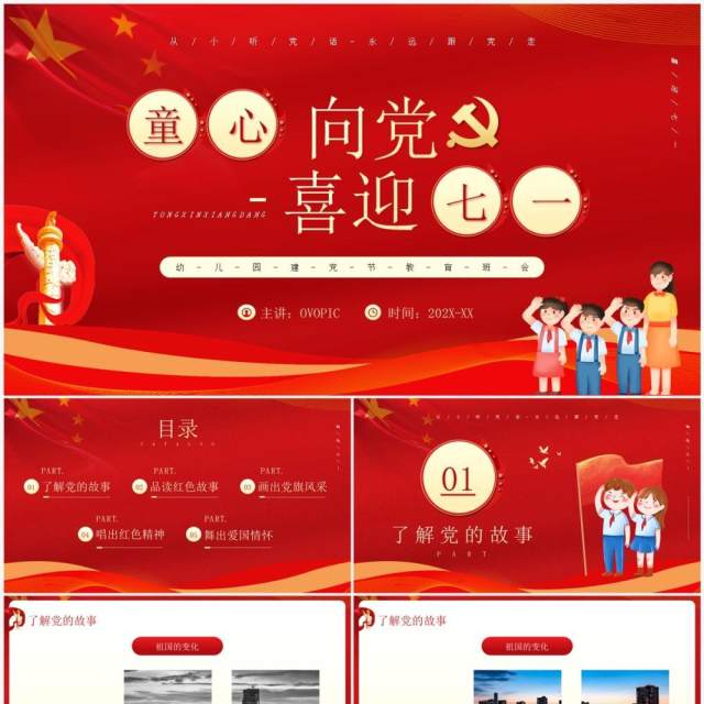 红色卡通风童心向党喜迎七一PPT模板 红色卡通风童心向党喜迎七一PPT模板