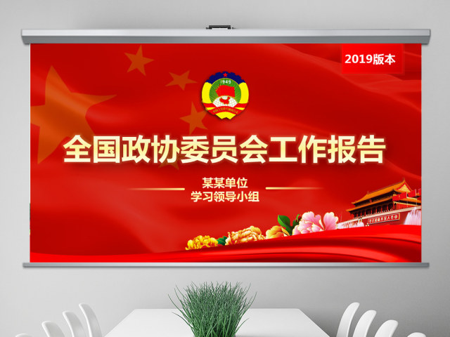 原创2019全国两会政协工作报告解读关注两会-版权可商用