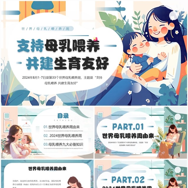蓝色插画风支持母乳喂养共建生育友好母乳喂养周PPT模板 蓝色插画风支持母乳喂养共建生育友好母乳喂养周PPT模板