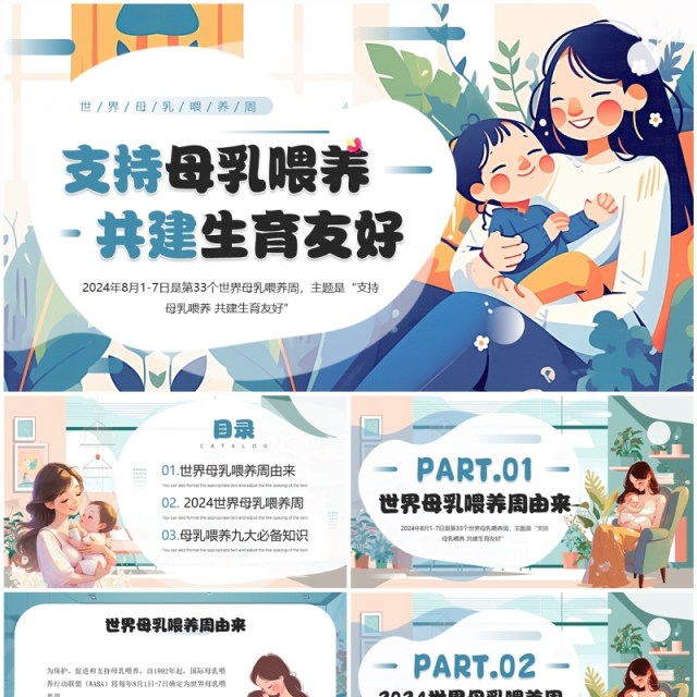 蓝色插画风支持母乳喂养共建生育友好母乳喂养周PPT模板