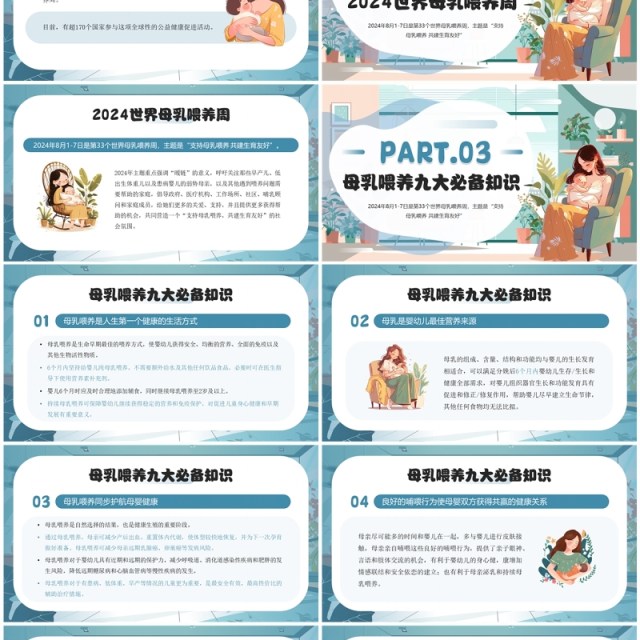 蓝色插画风支持母乳喂养共建生育友好母乳喂养周PPT模板 蓝色插画风支持母乳喂养共建生育友好母乳喂养周PPT模板