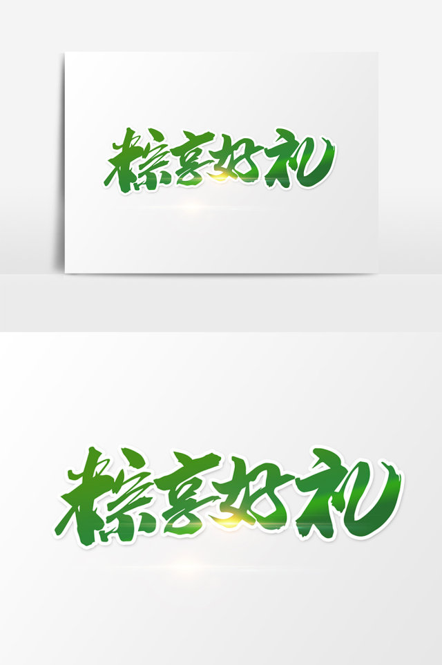 粽享好礼创意字体设计 粽享好礼创意字体设计