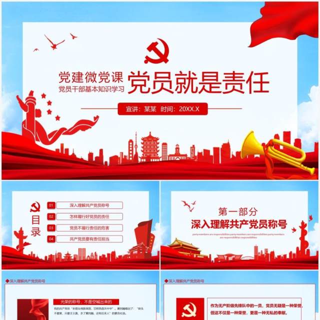 党员干部基本知识学习党员就是责任微党课动态PPT模板 党员干部基本知识学习党员就是责任微党课动态PPT模板