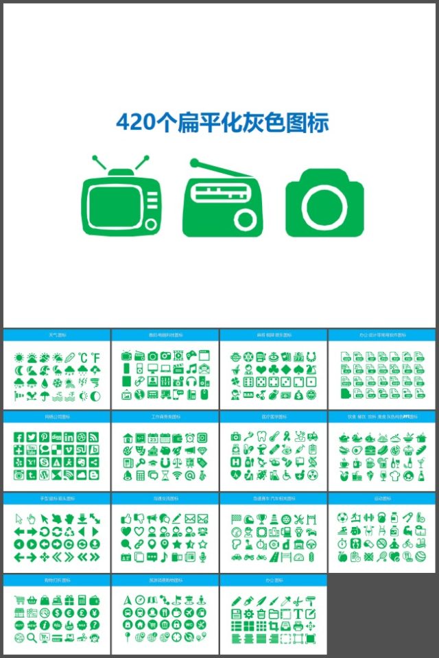 420个扁平化灰色图标ppt素材模板