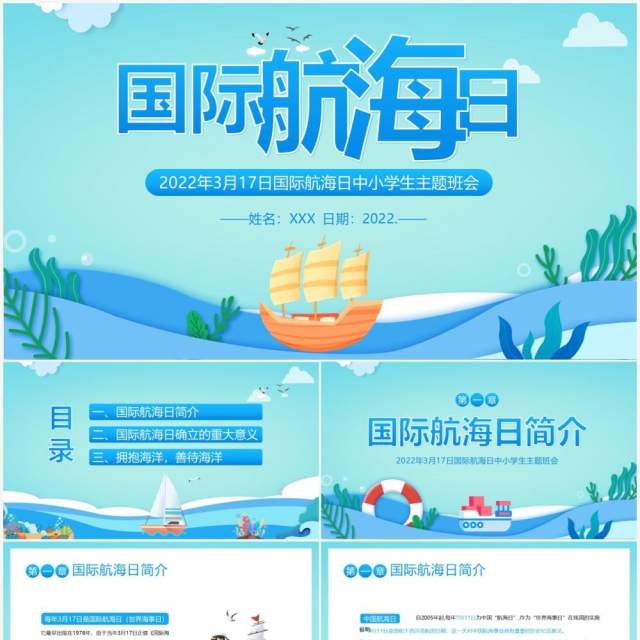 蓝绿色卡通国际航海日主题班会PPT模板 蓝绿色卡通国际航海日主题班会PPT模板