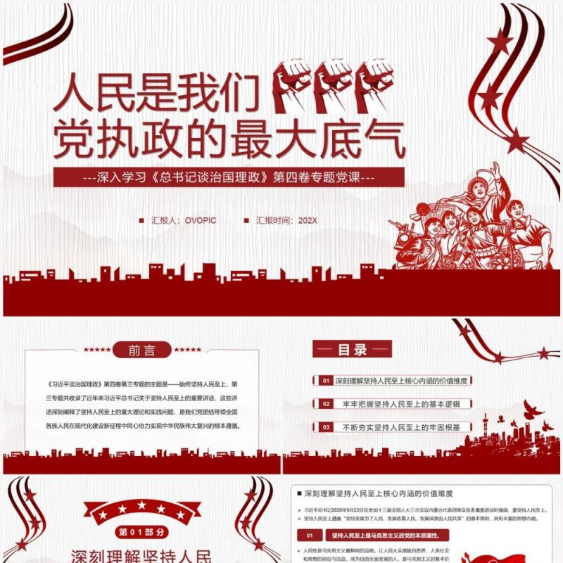 红色人民是我们党执政的最大底气党课学习PPT模板