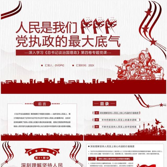 红色人民是我们党执政的最大底气党课学习PPT模板 红色人民是我们党执政的最大底气党课学习PPT模板