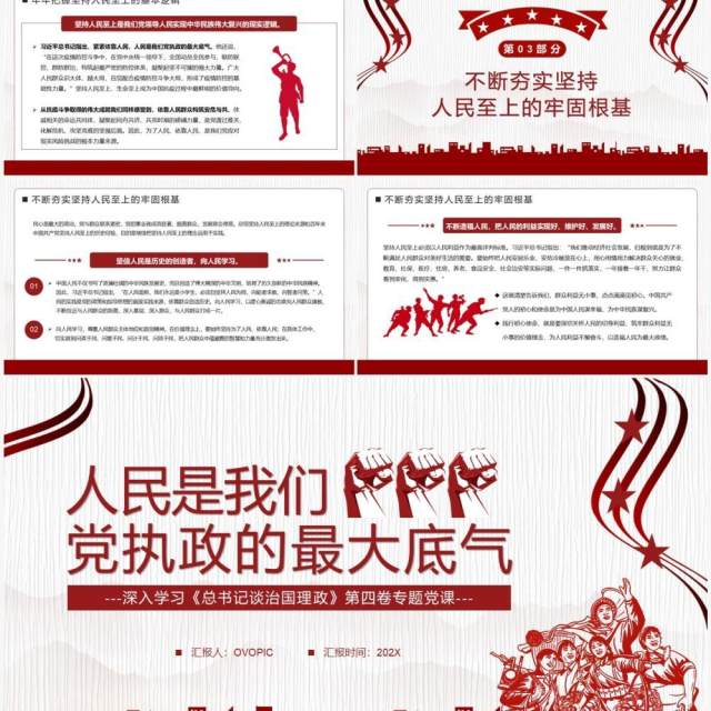 红色人民是我们党执政的最大底气党课学习PPT模板 红色人民是我们党执政的最大底气党课学习PPT模板