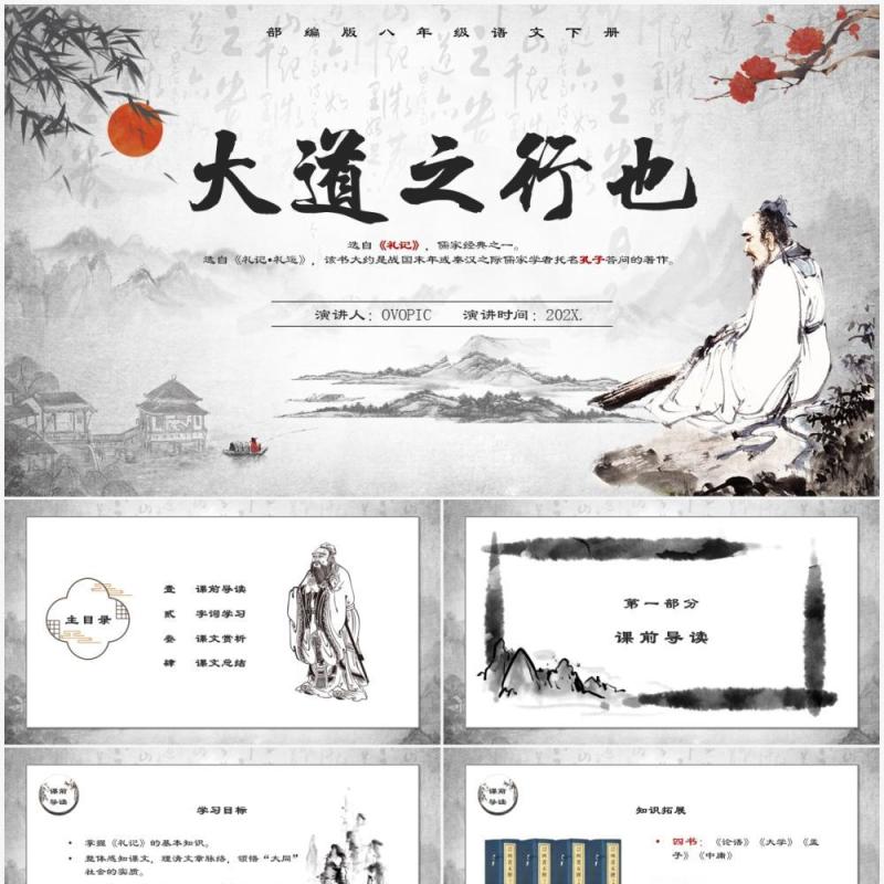 部编版八年级语文下册大道之行也课件PPT模板