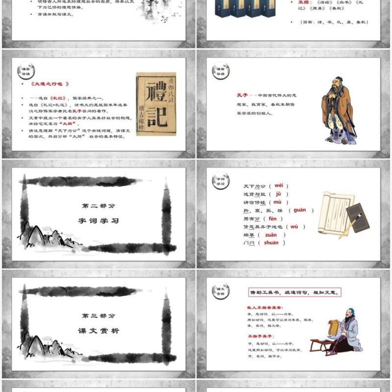 部编版八年级语文下册大道之行也课件PPT模板