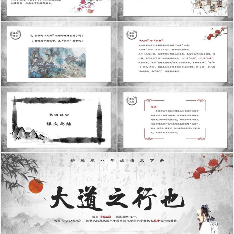 部编版八年级语文下册大道之行也课件PPT模板