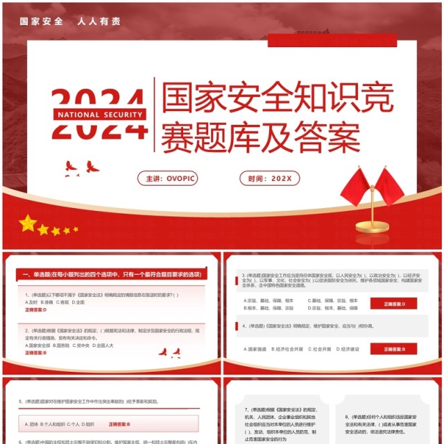 红色国家安全知识竞赛题库及答案PPT模板 红色国家安全知识竞赛题库及答案PPT模板