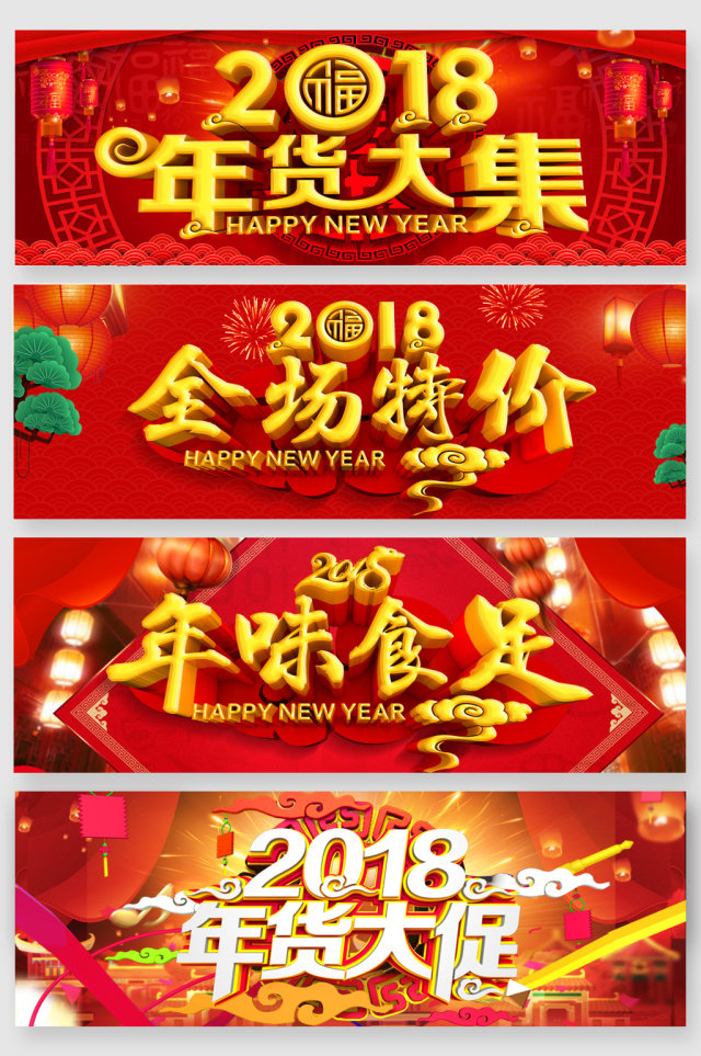 2018年货促销立体艺术字素材