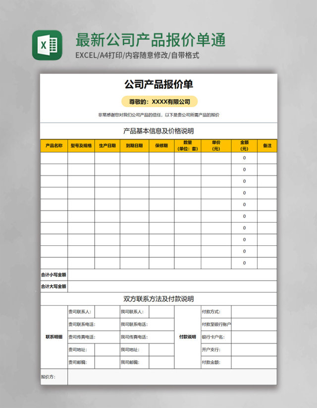 最新公司产品报价单通用Excel模板