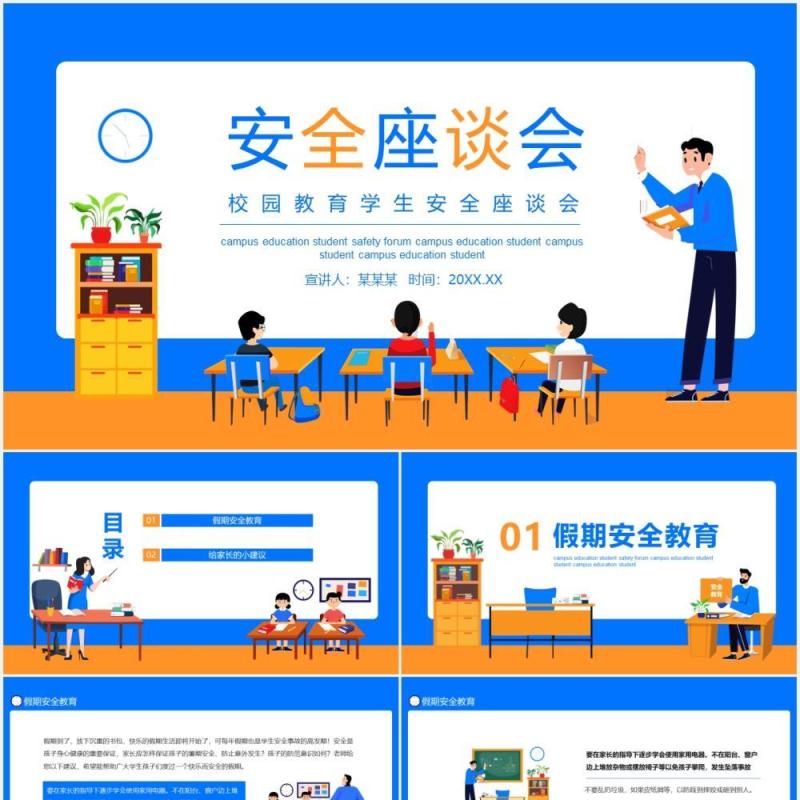 校园教育学生安全座谈会动态PPT