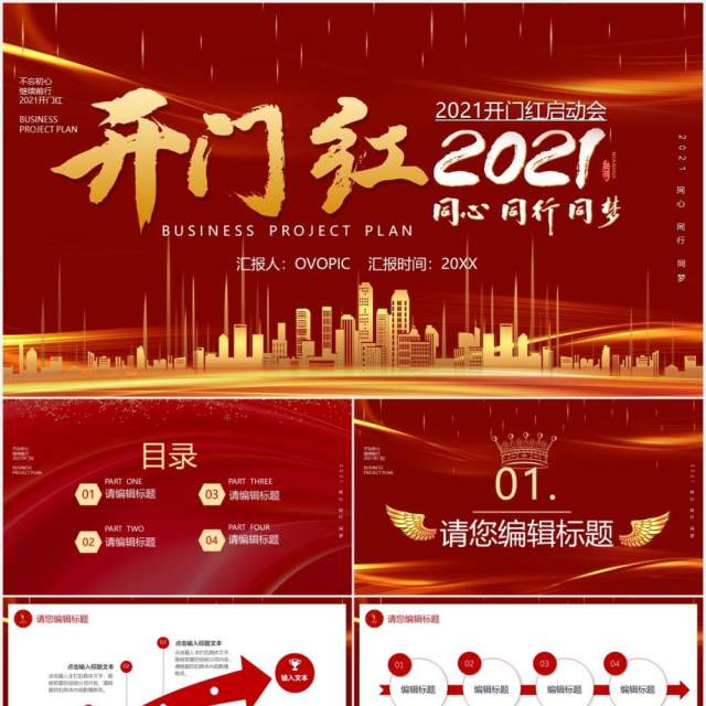 红色大气开门红开工大吉2021宣传PPT模板 红色大气开门红开工大吉2021宣传PPT模板