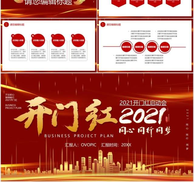 红色大气开门红开工大吉2021宣传PPT模板 红色大气开门红开工大吉2021宣传PPT模板