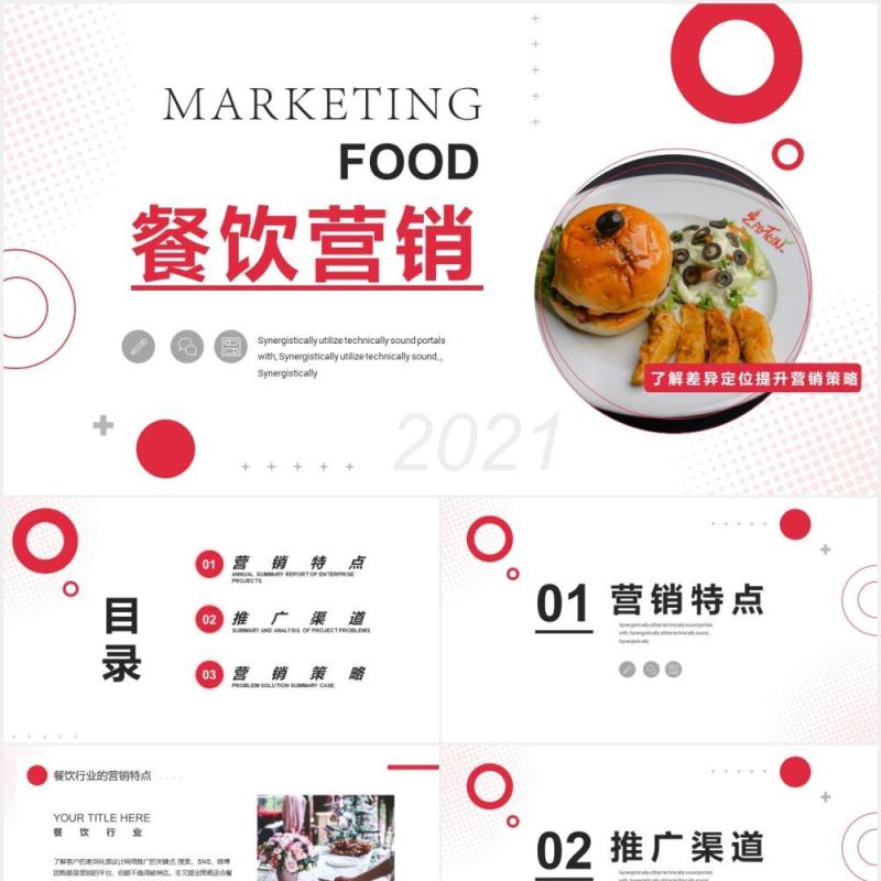 红色简约餐饮行业营销推广策划PPT模板