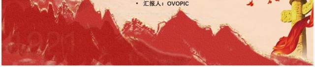 红色简约奋斗百年新征程PPT模板 红色简约奋斗百年新征程PPT模板