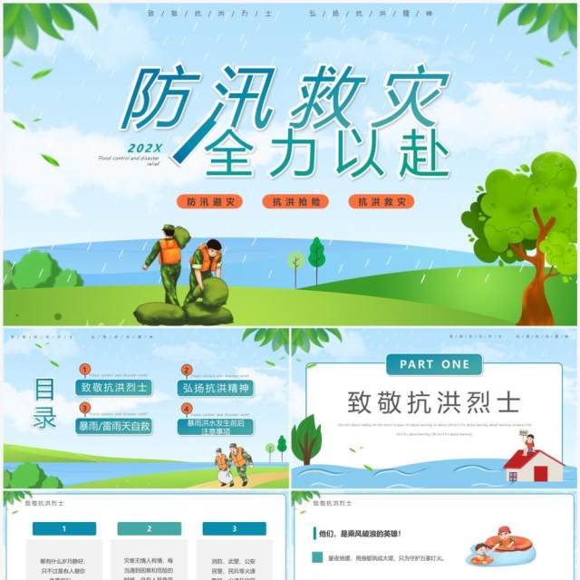 蓝绿色卡通风防汛救灾全力以赴PPT模板 蓝绿色卡通风防汛救灾全力以赴PPT模板