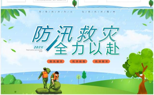 蓝绿色卡通风防汛救灾全力以赴PPT模板 蓝绿色卡通风防汛救灾全力以赴PPT模板