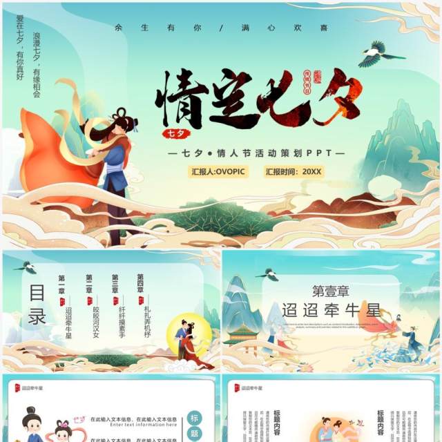 绿色国潮风情定七夕情人节活动策划PPT模板 绿色国潮风情定七夕情人节活动策划PPT模板