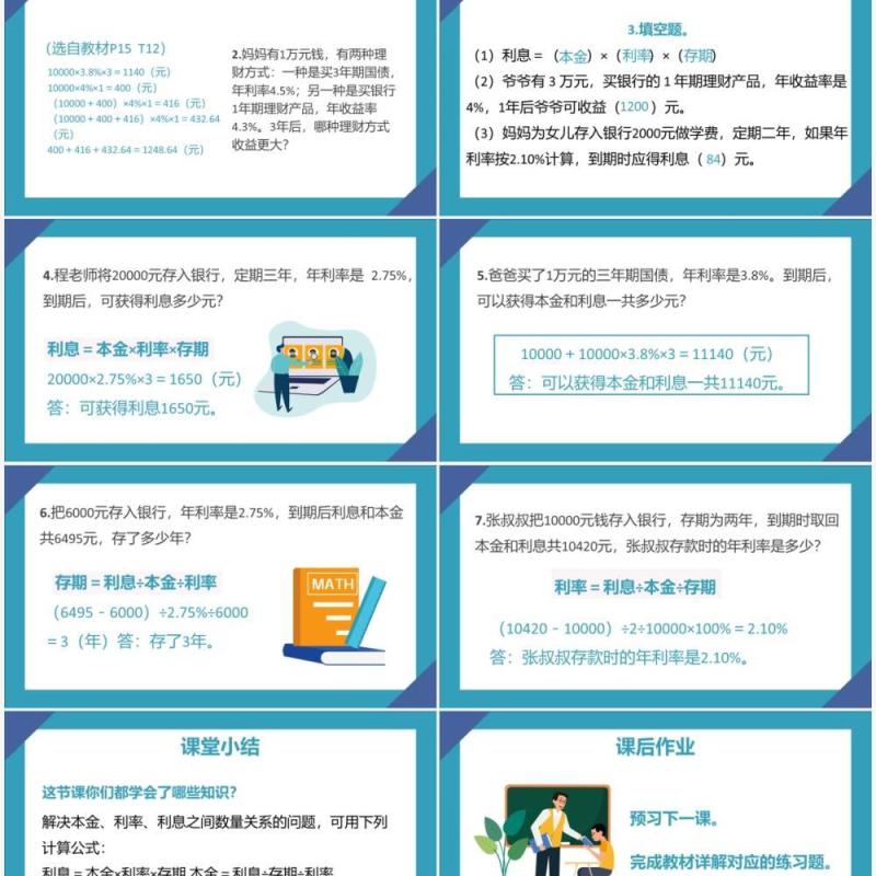 部编版六年级数学下册利率课件PPT模板