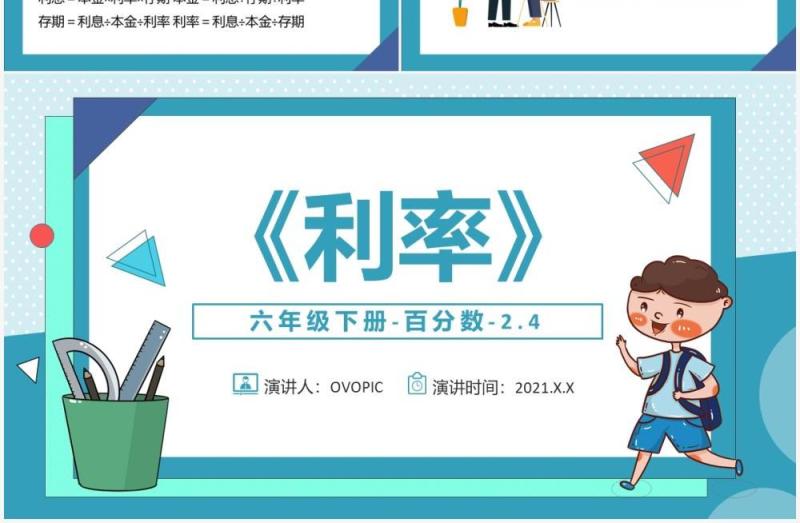 部编版六年级数学下册利率课件PPT模板
