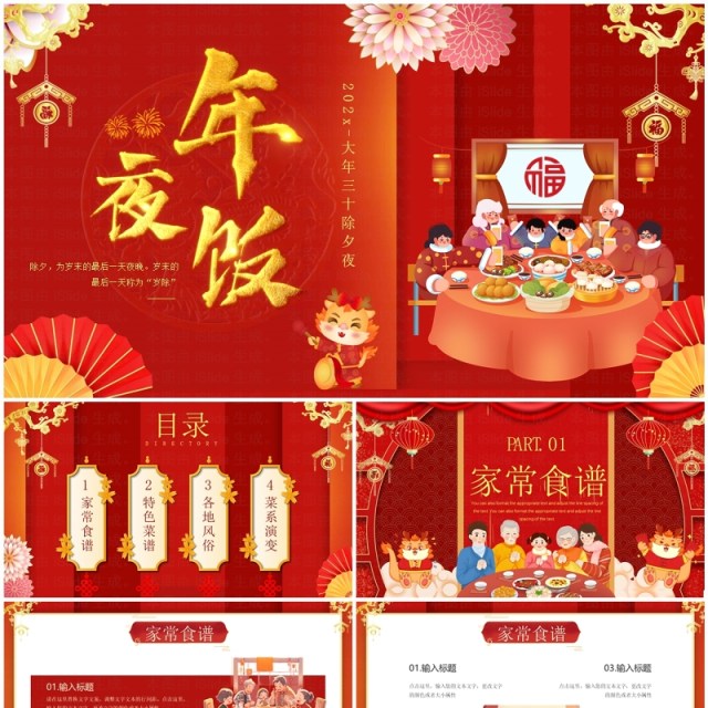红色中国风年夜饭晚会活动策划PPT模板 红色中国风年夜饭晚会活动策划PPT模板