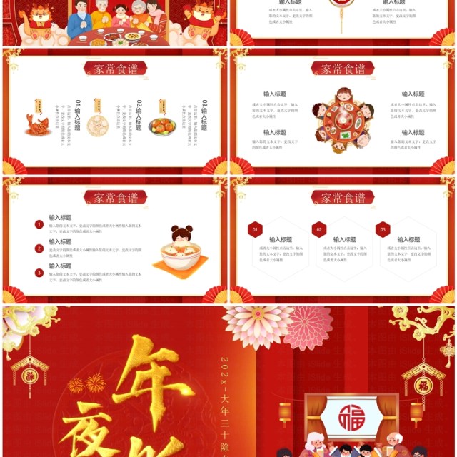红色中国风年夜饭晚会活动策划PPT模板 红色中国风年夜饭晚会活动策划PPT模板