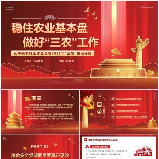 稳住农业基本盘做好三农工作党课课件PPT模版 稳住农业基本盘做好三农工作党课课件PPT模版