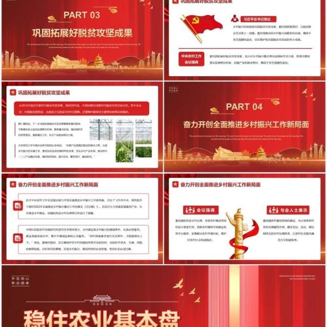 稳住农业基本盘做好三农工作党课课件PPT模版 稳住农业基本盘做好三农工作党课课件PPT模版