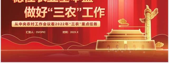 稳住农业基本盘做好三农工作党课课件PPT模版 稳住农业基本盘做好三农工作党课课件PPT模版