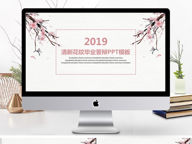 2019粉色清新毕业答辩PPT模板