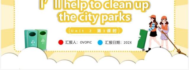 人教版八年级英语下册I’ll help to clean up the city parks第3课时课件PPT模板