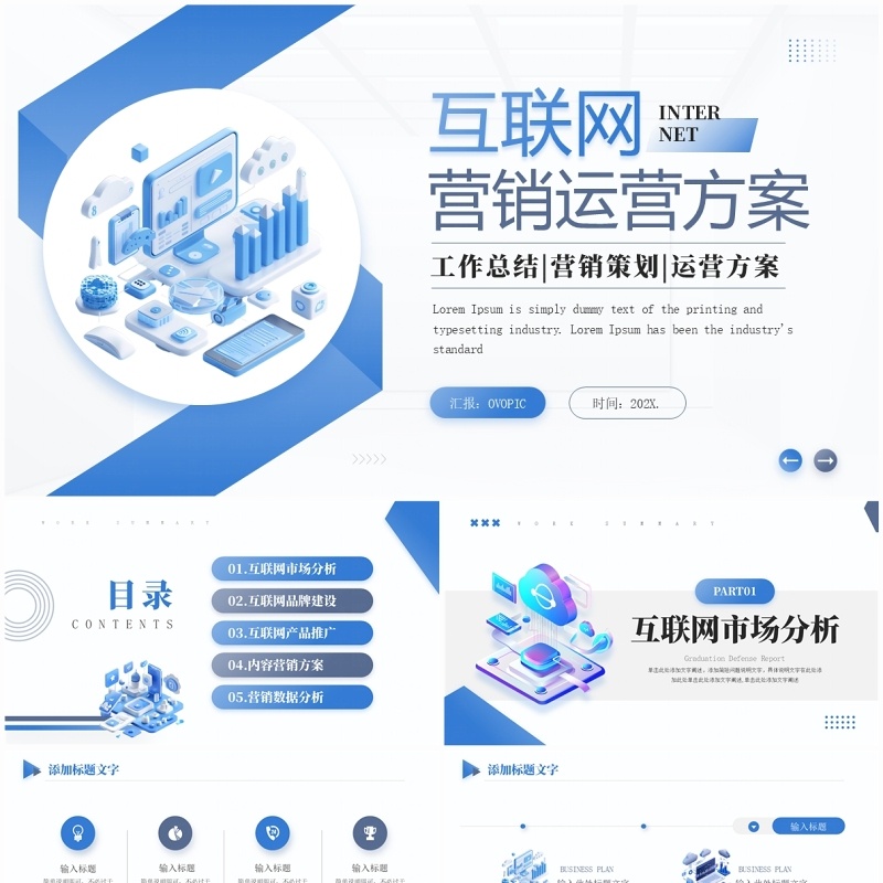 蓝色商务风互联网营销运营方案PPT通用模板