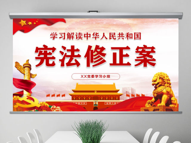 中华人民共和国宪法修正案解读党建PPT 中华人民共和国宪法修正案解读党建PPT
