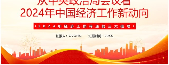 红色2024经济工作三大信号PPT模板 红色2024经济工作三大信号PPT模板